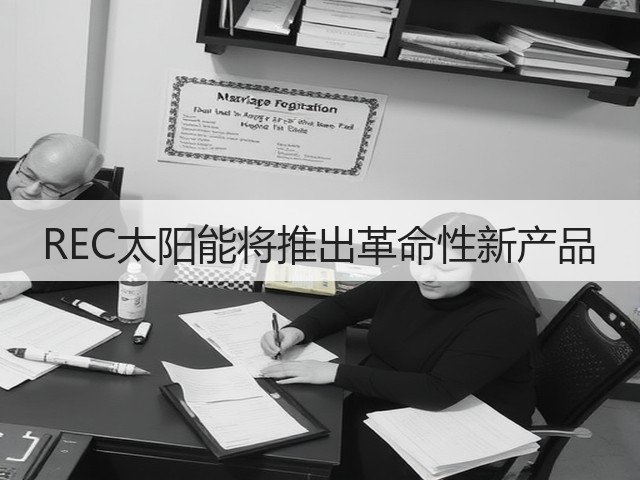 REC太阳能将推出革命性新产品