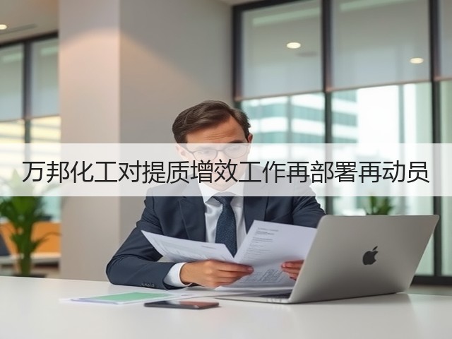 万邦化工对提质增效工作再部署再动员