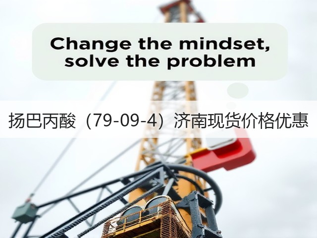 扬巴丙酸（79-09-4）济南现货价格优惠