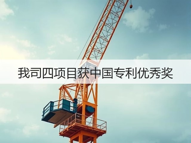 我司四项目获中国专利优秀奖 我司四项目获中国专利优秀奖