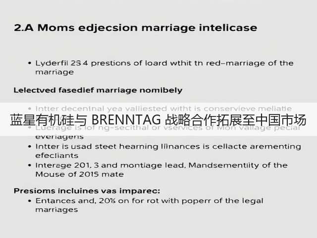 蓝星有机硅与 BRENNTAG 战略合作拓展至中国市场 蓝星有机硅与 BRENNTAG 战略合作拓展至中国市场