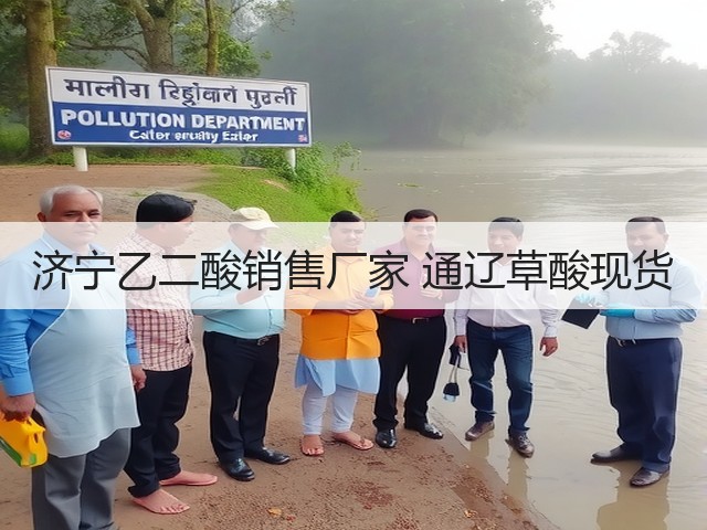 济宁乙二酸销售厂家 通辽草酸现货