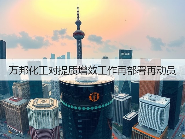 万邦化工对提质增效工作再部署再动员