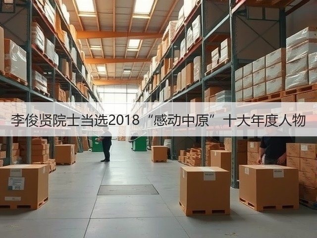 李俊贤院士当选2018“感动中原”十大年度人物