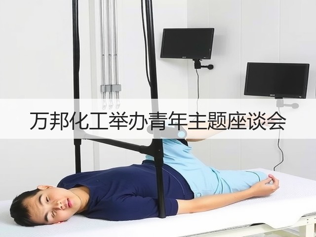 万邦化工举办青年主题座谈会 万邦化工举办青年主题座谈会