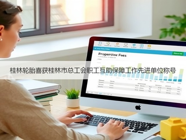 桂林轮胎喜获桂林市总工会职工互助保障工作先进单位称号
