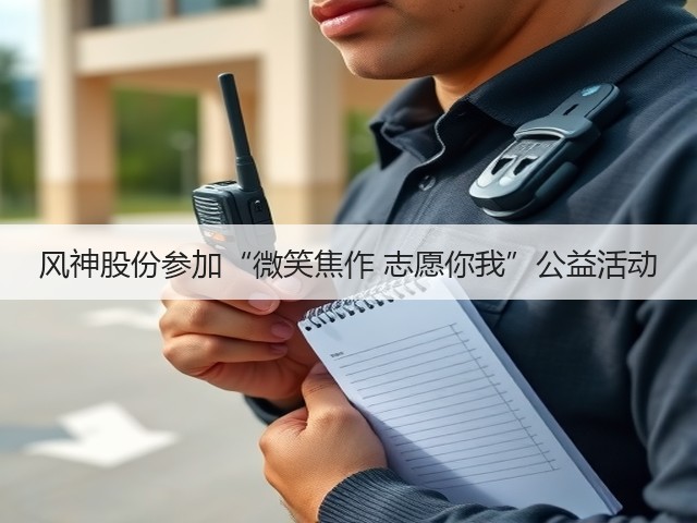 风神股份参加“微笑焦作 志愿你我”公益活动