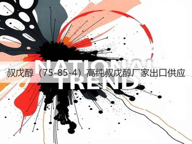 叔戊醇（75-85-4）高纯叔戊醇厂家出口供应