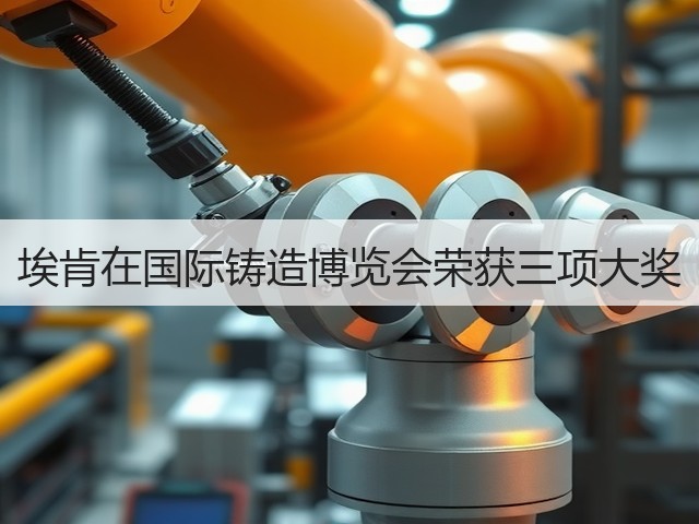 埃肯在国际铸造博览会荣获三项大奖