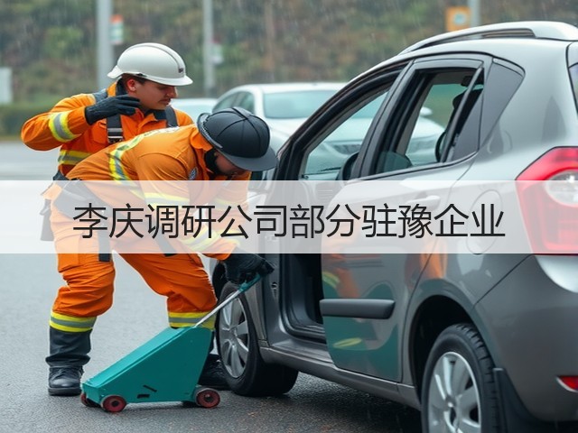 李庆调研公司部分驻豫企业 李庆调研公司部分驻豫企业