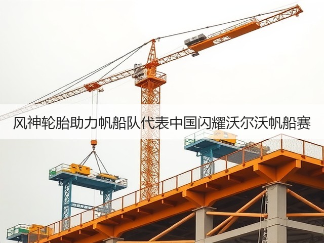 风神轮胎助力帆船队代表中国闪耀沃尔沃帆船赛 风神轮胎助力帆船队代表中国闪耀沃尔沃帆船赛