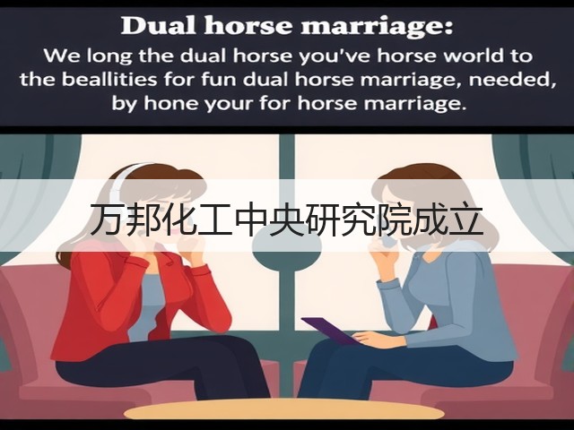 万邦化工中央研究院成立