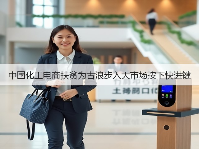 中国化工电商扶贫为古浪步入大市场按下快进键 中国化工电商扶贫为古浪步入大市场按下快进键