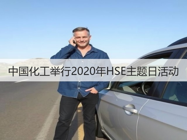 中国化工举行2020年HSE主题日活动