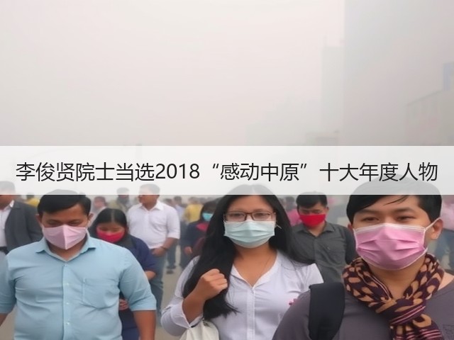 李俊贤院士当选2018“感动中原”十大年度人物