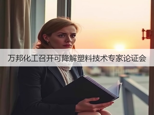 万邦化工召开可降解塑料技术专家论证会