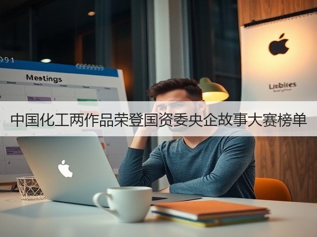 中国化工两作品荣登国资委央企故事大赛榜单