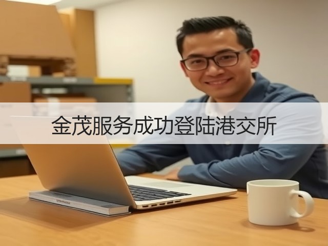 金茂服务成功登陆港交所