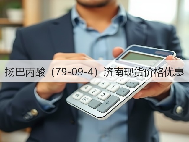 扬巴丙酸（79-09-4）济南现货价格优惠
