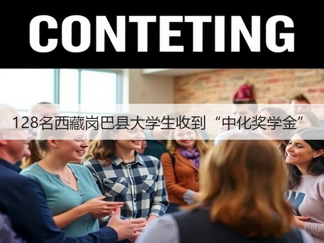 128名西藏岗巴县大学生收到“中化奖学金” 128名西藏岗巴县大学生收到“中化奖学金”