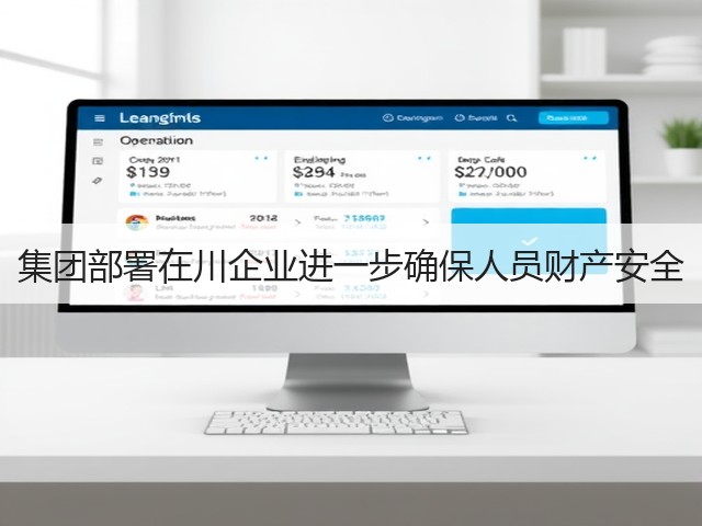 集团部署在川企业进一步确保人员财产安全