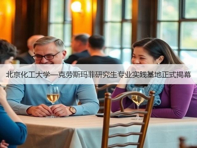 北京化工大学—克劳斯玛菲研究生专业实践基地正式揭幕