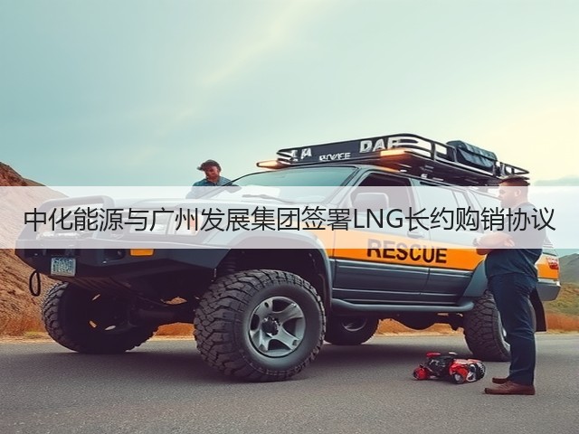 中化能源与广州发展集团签署LNG长约购销协议