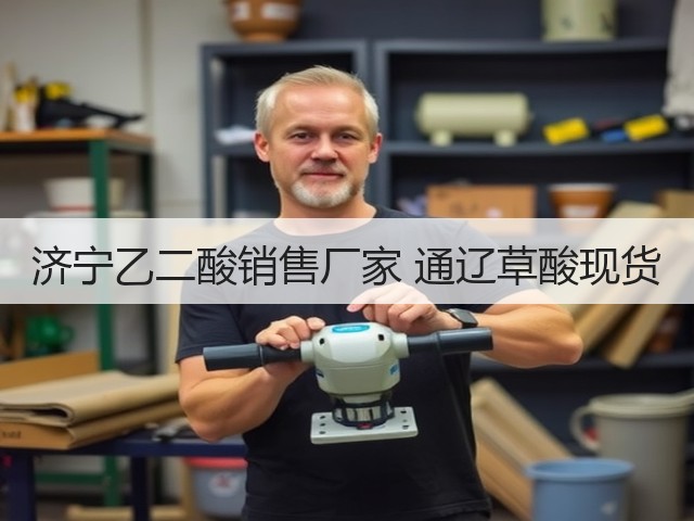 济宁乙二酸销售厂家 通辽草酸现货