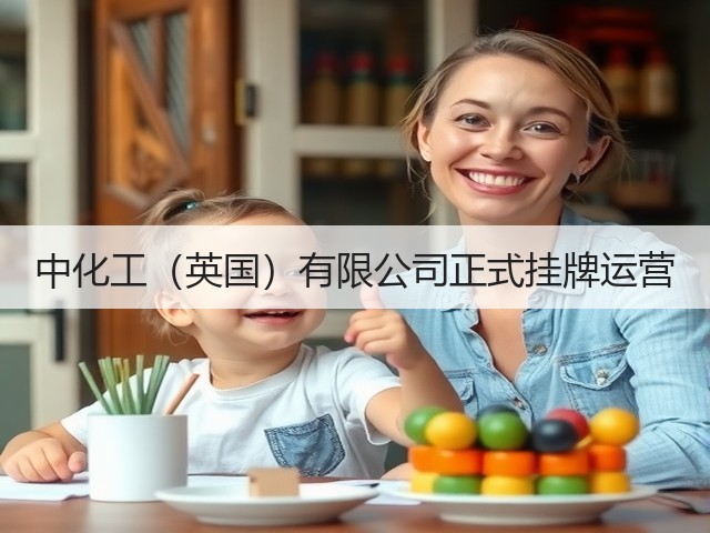 中化工（英国）有限公司正式挂牌运营
