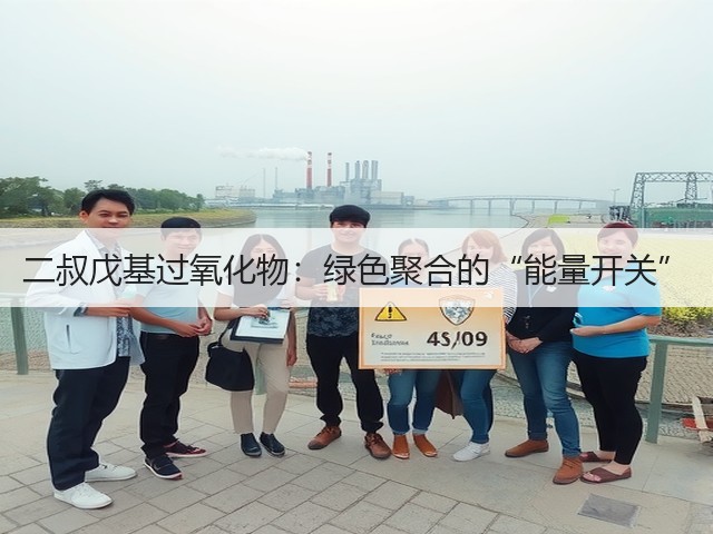 二叔戊基过氧化物：绿色聚合的“能量开关”